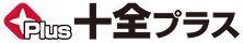 十全プラス