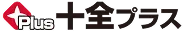 十全プラス